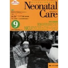 ネオネイタルケア　新生児医療と看護専門誌　Ｖｏｌ．１５－９　ＮＩＣＵでのコミュニケーション