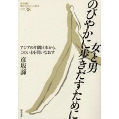 教科書に書かれなかった戦争　Ｐａｒｔ３８　女と男のびやかに歩きだすために　アジアの片隅日本から、このいまを問いなおす