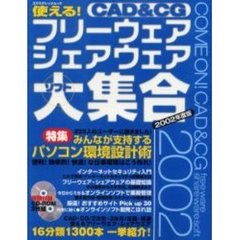 使える！ＣＡＤ＆ＣＧフリーウェア・シェアウェアソフト大集合　２００２年度版