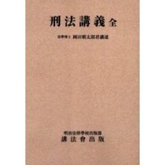 刑法講義　オンデマンド版