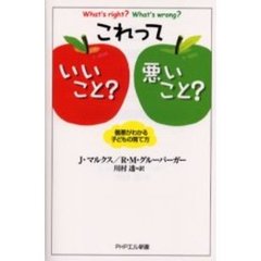 これっていいこと？悪いこと？　善悪がわかる子どもの育て方