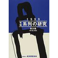 年報“系列の研究”　第１部上場企業編　第３９集（１９９９）