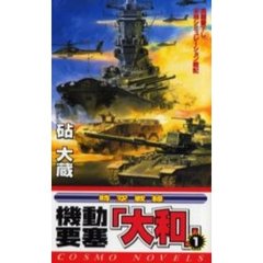 機動要塞「大和」　時空戦線　１