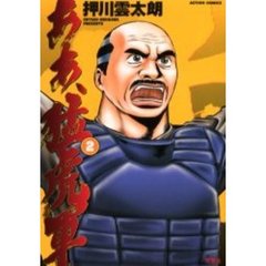 ああ、猛虎軍　　　２