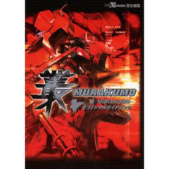 叢（ＭＵＲＡＫＵＭＯ）オフィシャルガイドブック