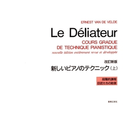 新しいピアノのテクニック　上　改訂新版