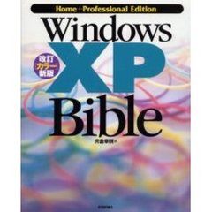 Ｗｉｎｄｏｗｓ　ＸＰ　ｂｉｂｌｅ　Ｈｏｍｅ＋ｐｒｏｆｅｓｓｉｏｎａｌ　ｅｄｉｔｉｏｎ　改訂〈カラー〉新版