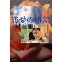 恋愛の格差