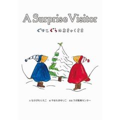 ぐりとぐらのおきゃくさま　Ａ　ｓｕｒｐｒｉｓｅ　ｖｉｓｉｔｏｒ　新装版