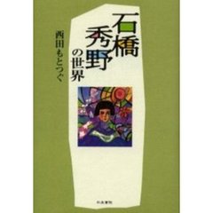 石橋秀野の世界