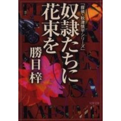 奴隷たちに花束を