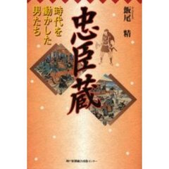 忠臣蔵　時代を動かした男たち