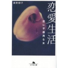 恋愛生活　恋に不器用な女