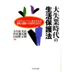 大失業時代の生活保護法　いのちとくらしをささえる制度と援助への改革にむけて