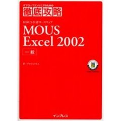 ＭＯＵＳ　Ｅｘｃｅｌ　２００２一般