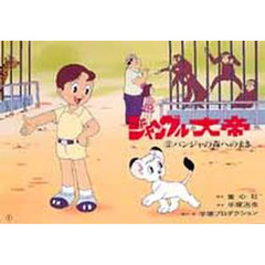 紙芝居　ジャングル大帝　　　２