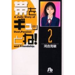 帯をギュッとね！　２
