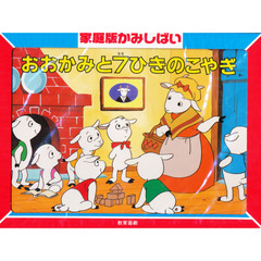 おおかみと７ひきのこやぎ　グリム童話より