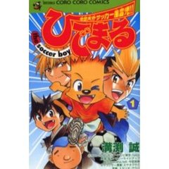 ひでまるｔｈｅ　ｓｏｃｃｅｒ　ｂｏｙ　１