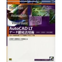 ＡｕｔｏＣＡＤ　ＬＴデータ徹底活用術　ＶＢＡ・ＶＢ技術を使ってＬＴを便利にするヒント集