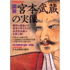 図説宮本武蔵の実像
