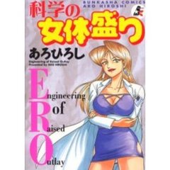 科学の女体盛り