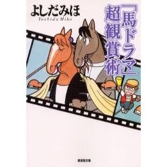 「馬ドラマ」超観賞術