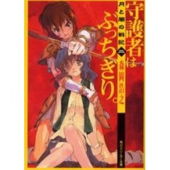 守護者（ガーディアン）はぶっちぎり。　月と闇の戦記　２