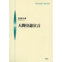 人間引退宣言