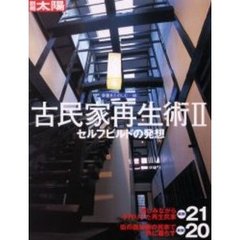 骨董をたのしむ　４６　古民家再生術　２