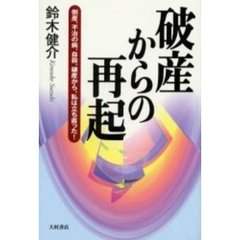 破産からの再起　倒産、不治の病、自殺、破産から、私は立ち直った！