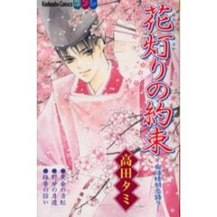 花灯りの約束　安倍晴明恋語り