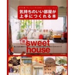 気持ちのいい部屋が上手につくれる本　欲しいものに囲まれて、しかもシンプルに！わがままな女性のための新ライフスタイルブック　小さな家・マンションのためのＬｉｖｉｎｇ　ｉｄｅａ　Ｓｗｅｅｔ　ｈｏｕｓｅ