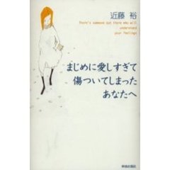 まじめに愛しすぎて傷ついてしまったあなたへ