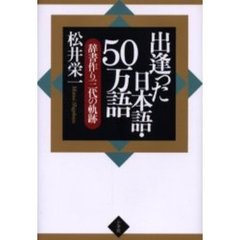 出逢った日本語・５０万語　辞書作り三代の軌跡
