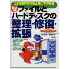 ファイルとハードディスクの整理・修復・拡張　このとおりやればすぐできる！！　Ｗｉｎｄｏｗｓ　ＸＰ　改訂３版