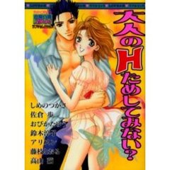 大人のＨためしてみない？