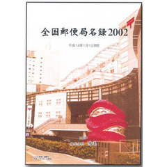 ’０２　全国郵便局名録