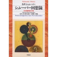 シュレーバー回想録　ある神経病者の手記
