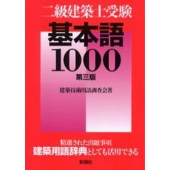 二級建築士受験基本語１０００　第３版