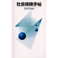 社会保険手帖　２００３年版