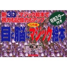 目と脳にマジック絵本　新３Ｄ、マジック絵本で視力も記憶力もアップ　ハンディ版