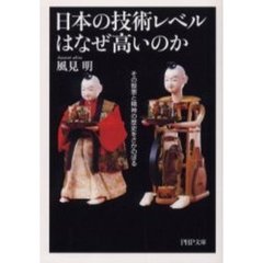 日本の技術レベルはなぜ高いのか　その智恵と精神の歴史をさかのぼる