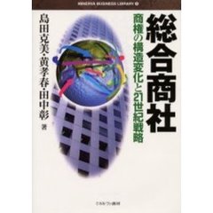 総合商社　商権の構造変化と２１世紀戦略