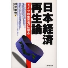 日本経済再生論　ドイツの生き方に学ぶ