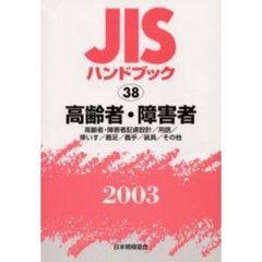 ＪＩＳハンドブック　高齢者・障害者　高齢者・障害者配慮設計／用語／車いす／義足／義手／装具／その他　２００３