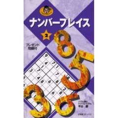 ナンバープレイス　２