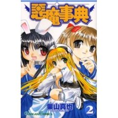 悪魔事典　　　２