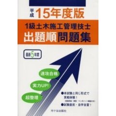 １級土木施工管理技士出題順問題集　平成１５年度版
