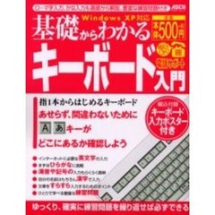 基礎からわかるキーボード入門